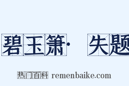 碧玉箫·失题是什么意思的图片